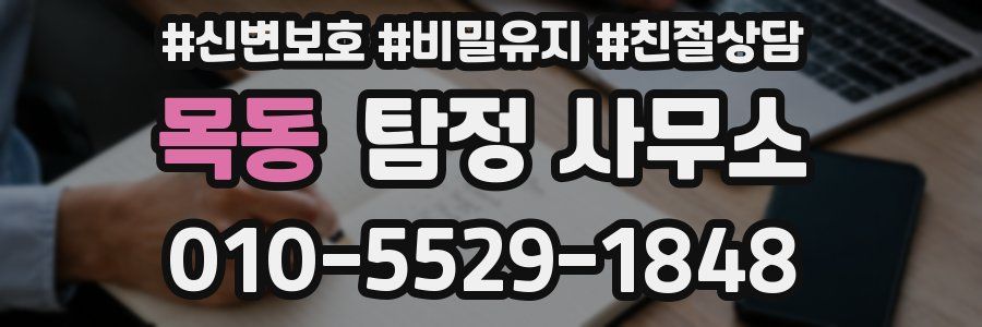 목동 탐정 사무소