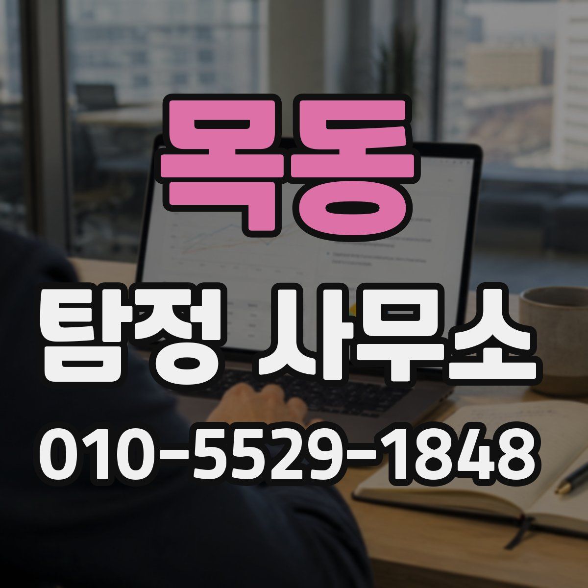 목동 탐정 사무소