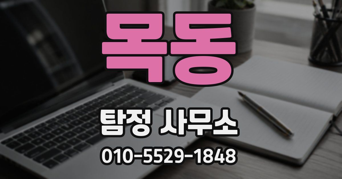 목동 탐정 사무소