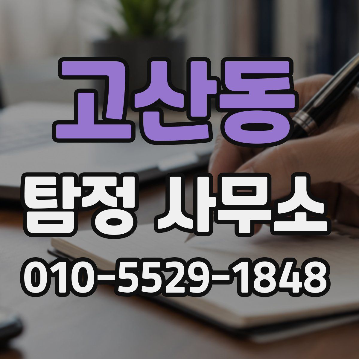고산동 탐정 사무소