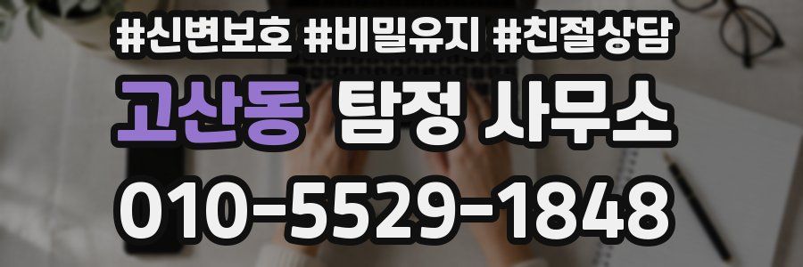 고산동 탐정 사무소