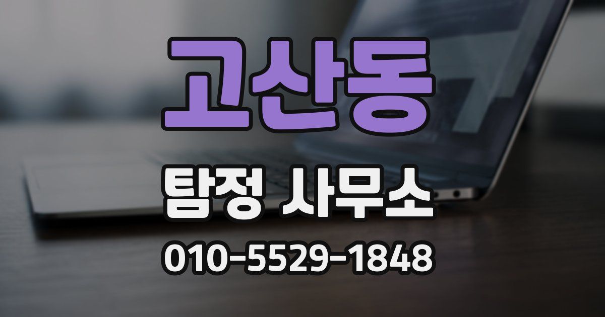 고산동 탐정 사무소