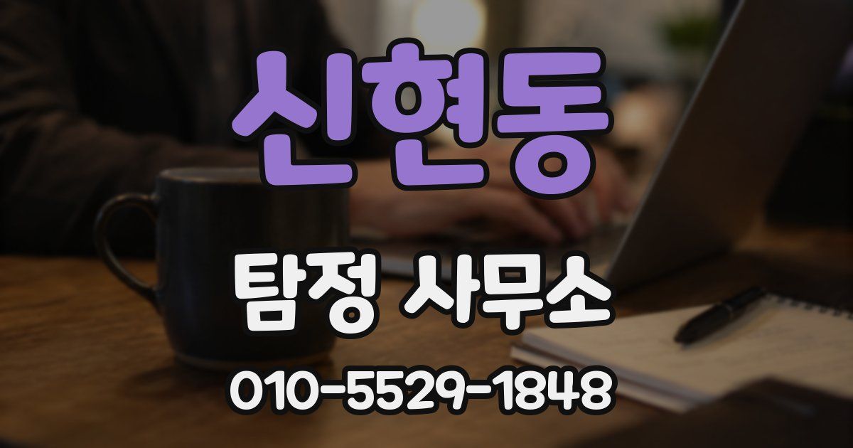 신현동 탐정 사무소