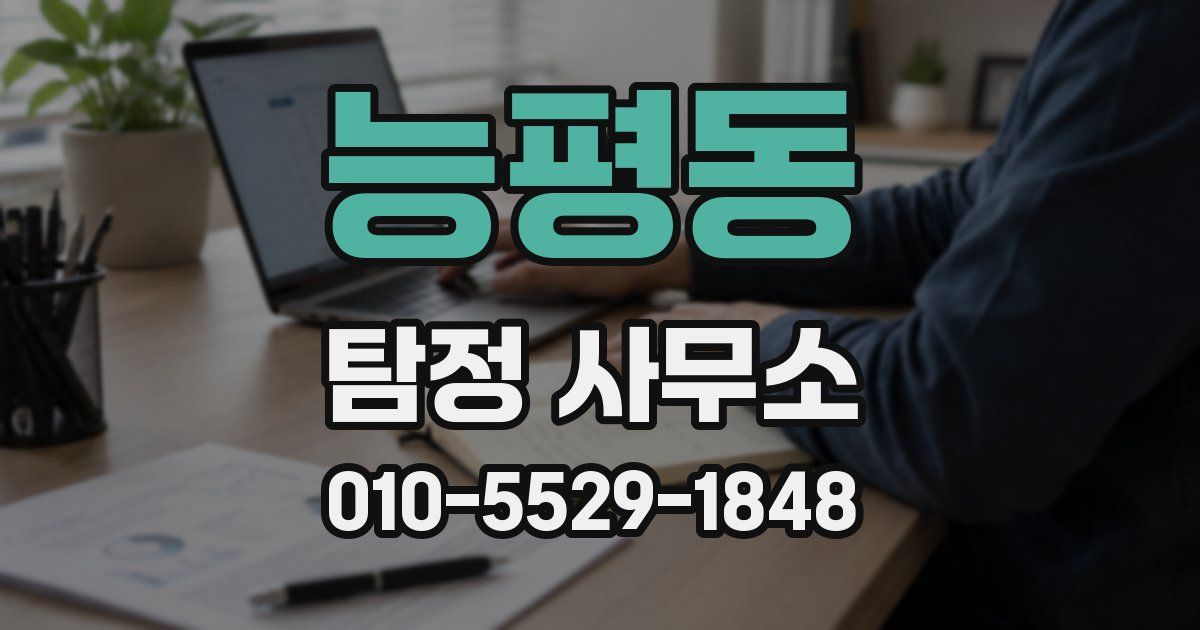 능평동 탐정 사무소