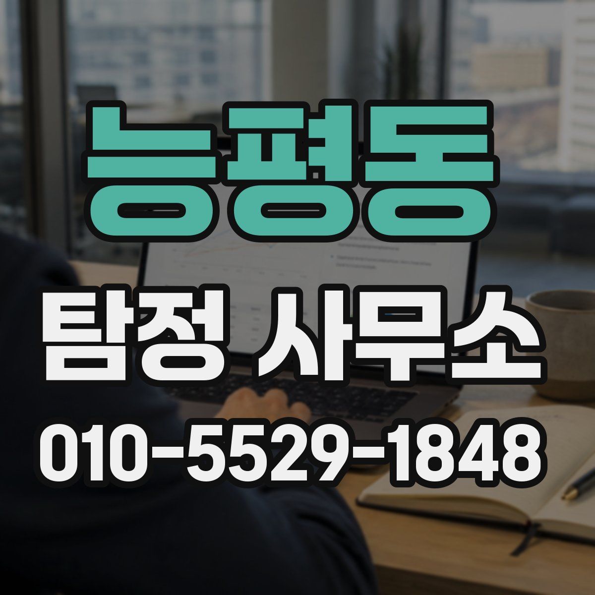 능평동 탐정 사무소