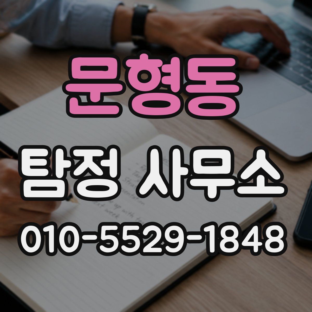 문형동 탐정 사무소