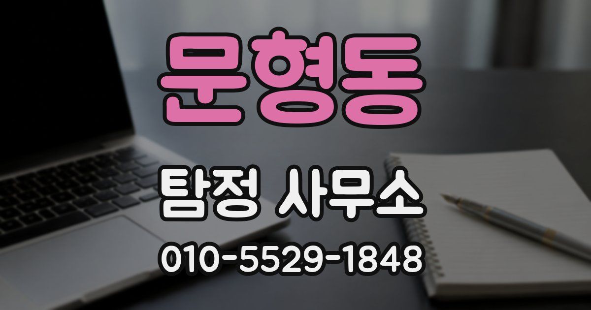 문형동 탐정 사무소