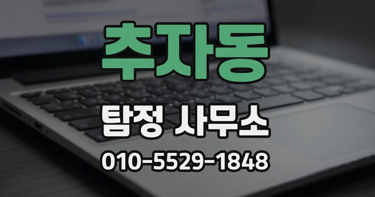 추자동 탐정 사무소