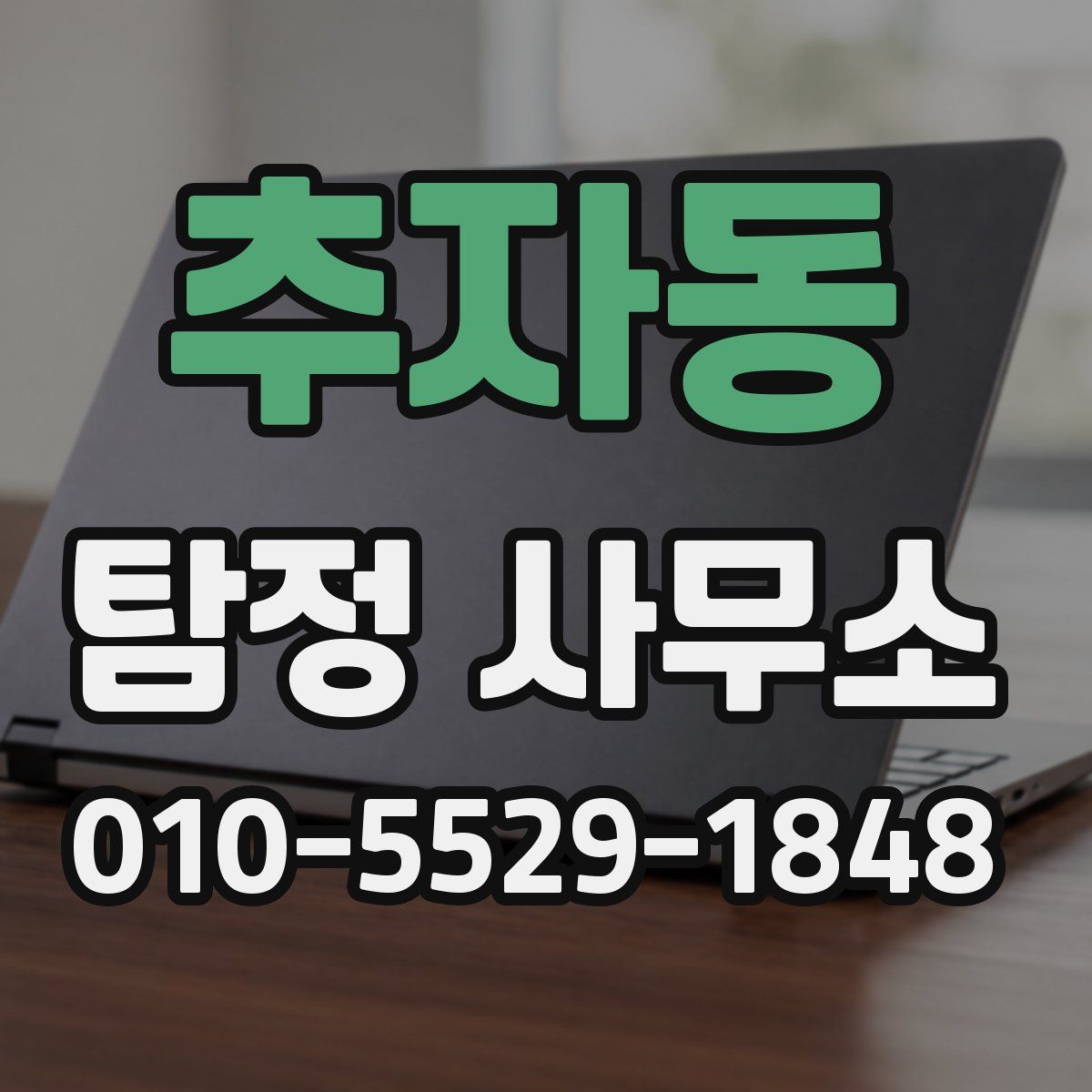 추자동 탐정 사무소