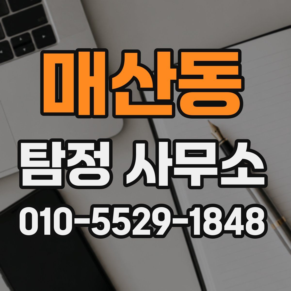 매산동 탐정 사무소