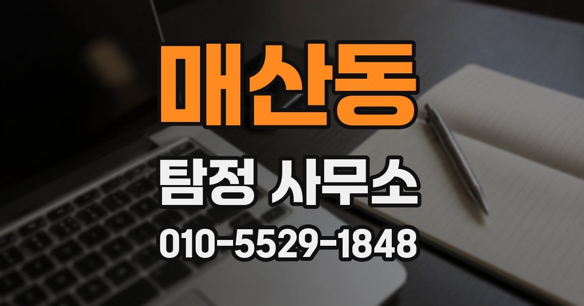 매산동 탐정 사무소
