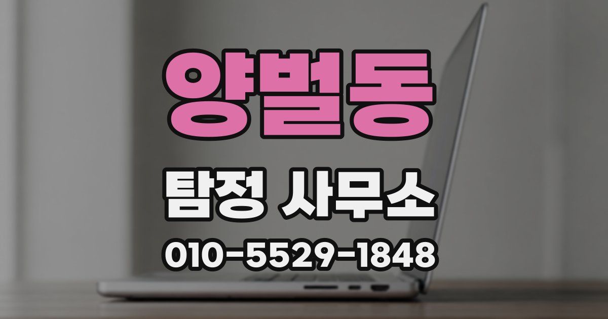 양벌동 탐정 사무소