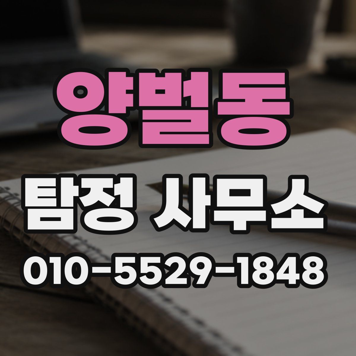 양벌동 탐정 사무소