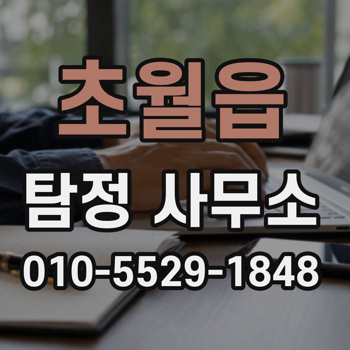 초월읍 탐정 사무소