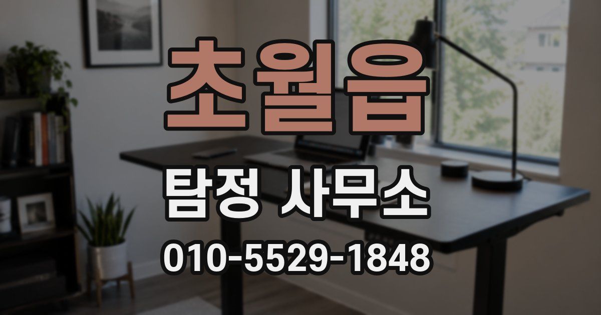 초월읍 탐정 사무소