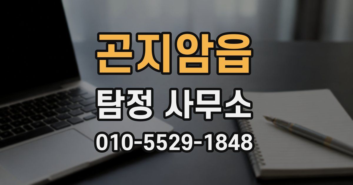 곤지암읍 탐정 사무소
