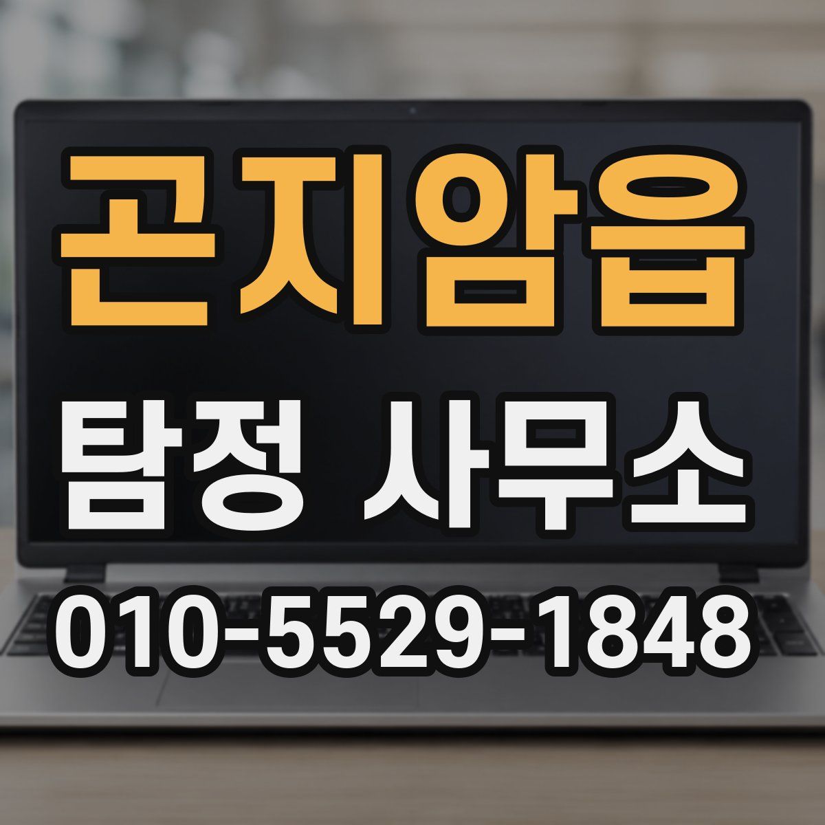 곤지암읍 탐정 사무소