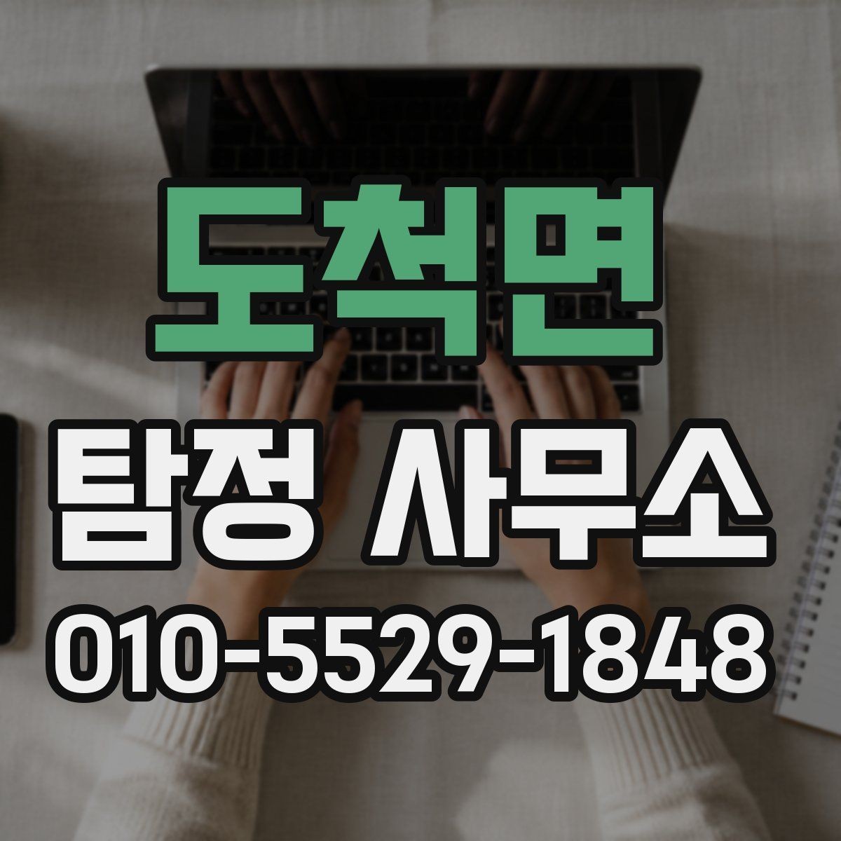 도척면 탐정 사무소 서비스가 필요한 대표 사례