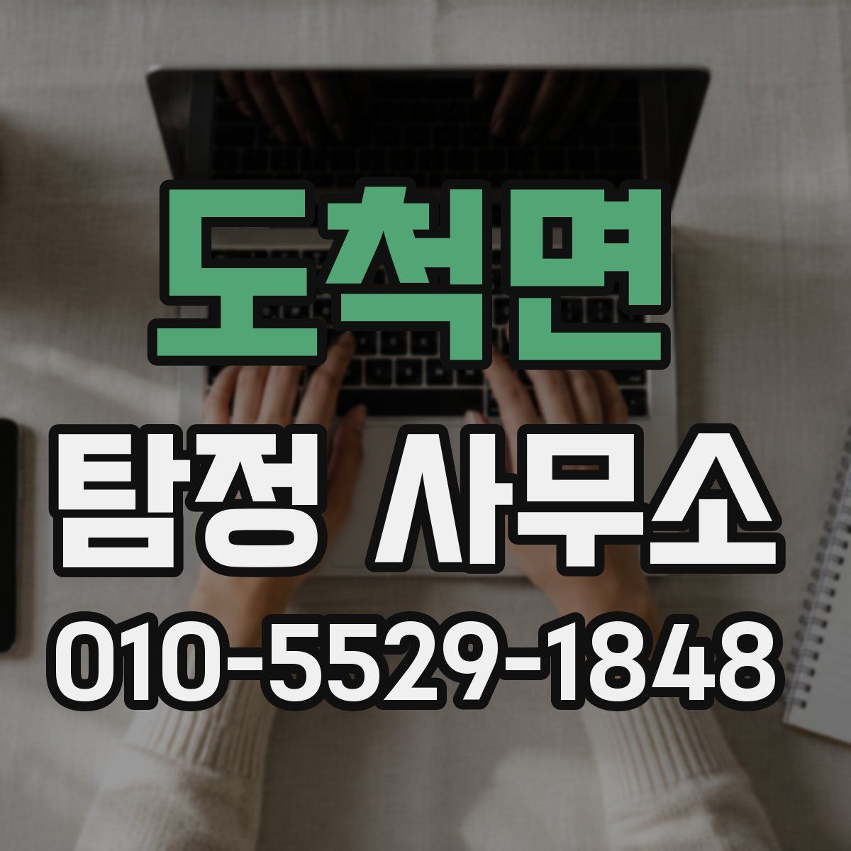 도척면 탐정 사무소