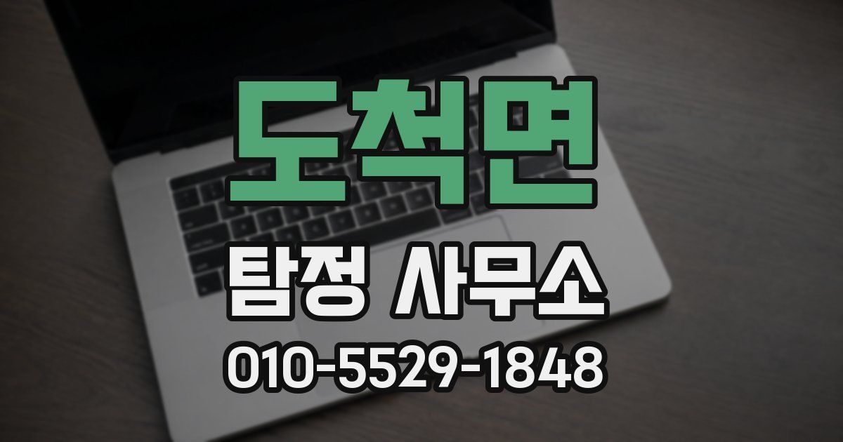 도척면 탐정 사무소
