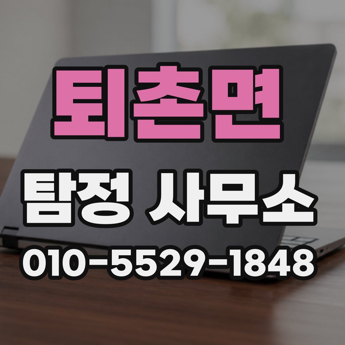 퇴촌면 탐정 사무소