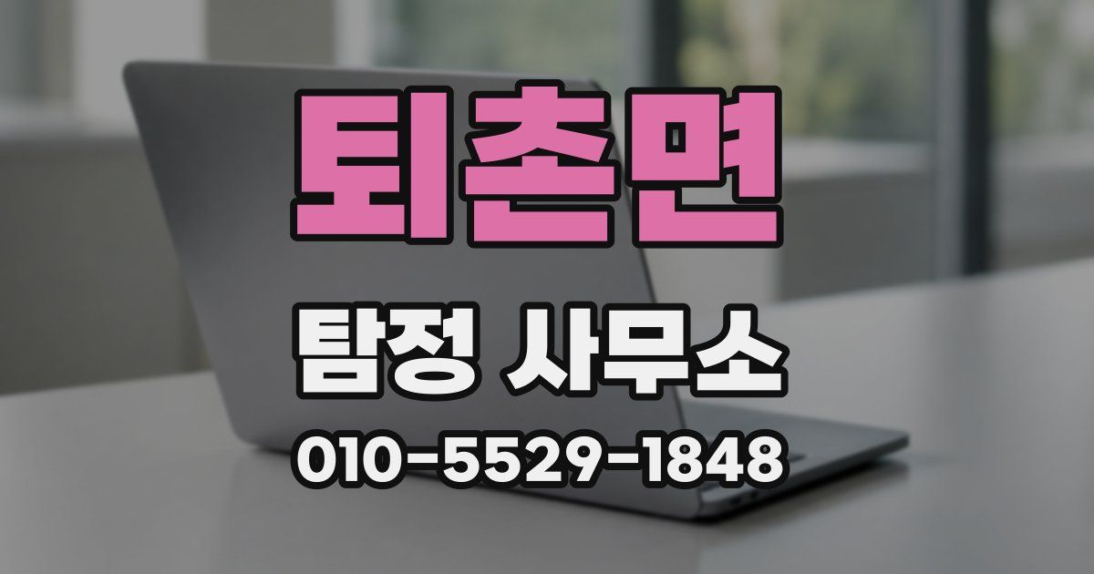 퇴촌면 탐정 사무소