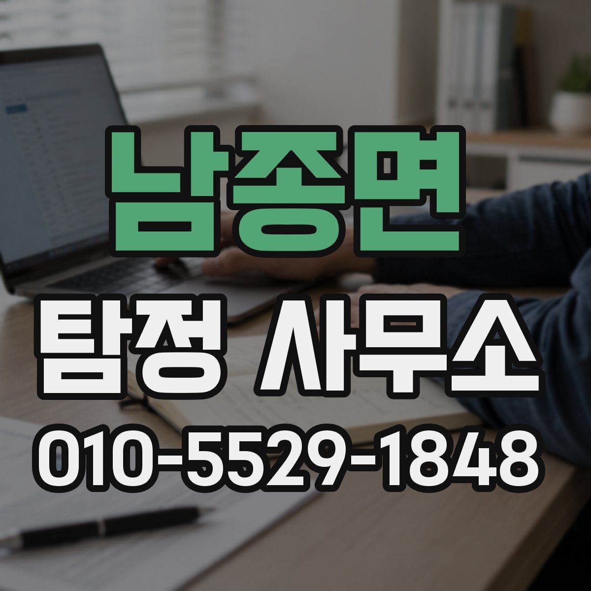 남종면 탐정 사무소