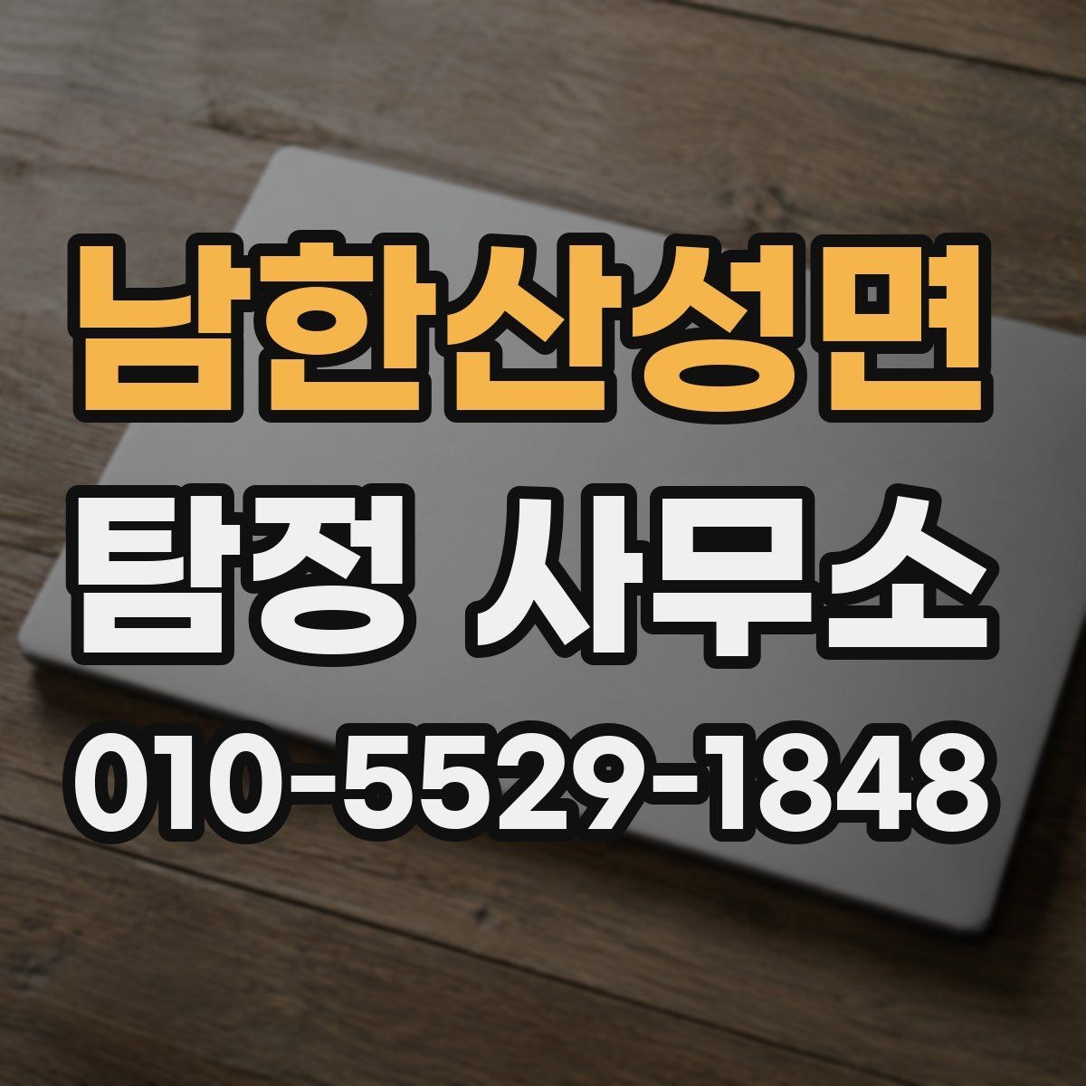 남한산성면 탐정 사무소 의뢰 절차를 사례로 보기