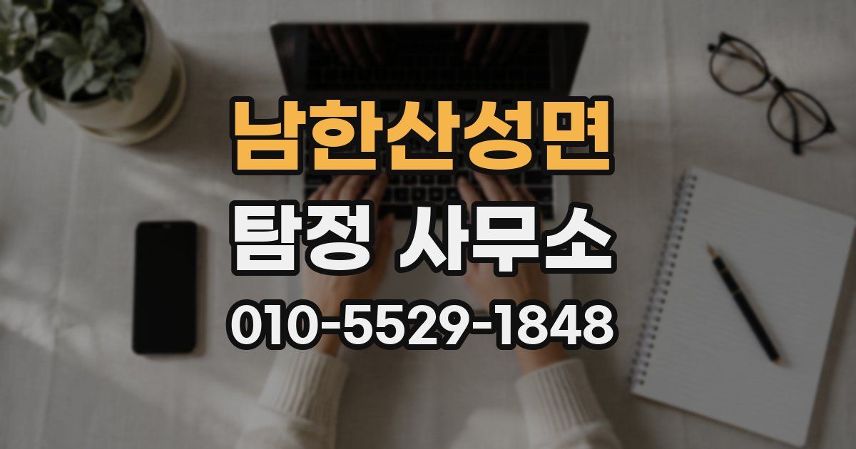 남한산성면 탐정 사무소