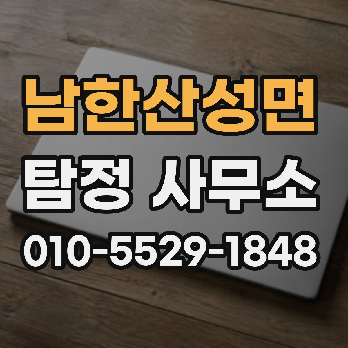 남한산성면 탐정 사무소