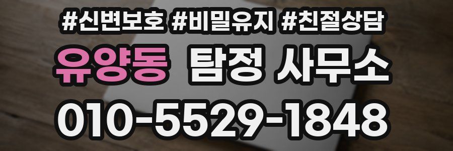 유양동 탐정 사무소