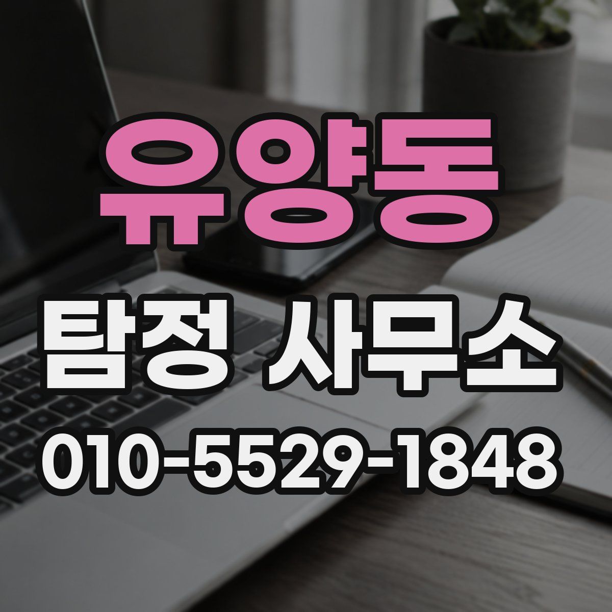 유양동 탐정 사무소