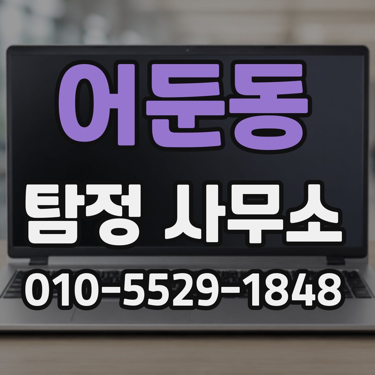 어둔동 탐정 사무소