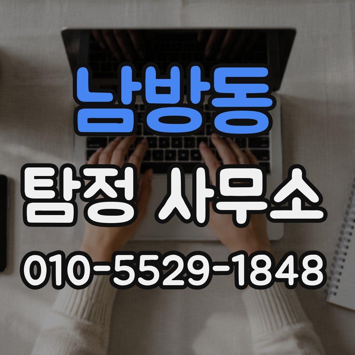 남방동 탐정 사무소 이용 전 꼭 점검할 항목