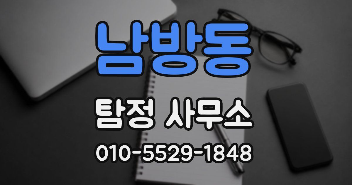 남방동 탐정 사무소