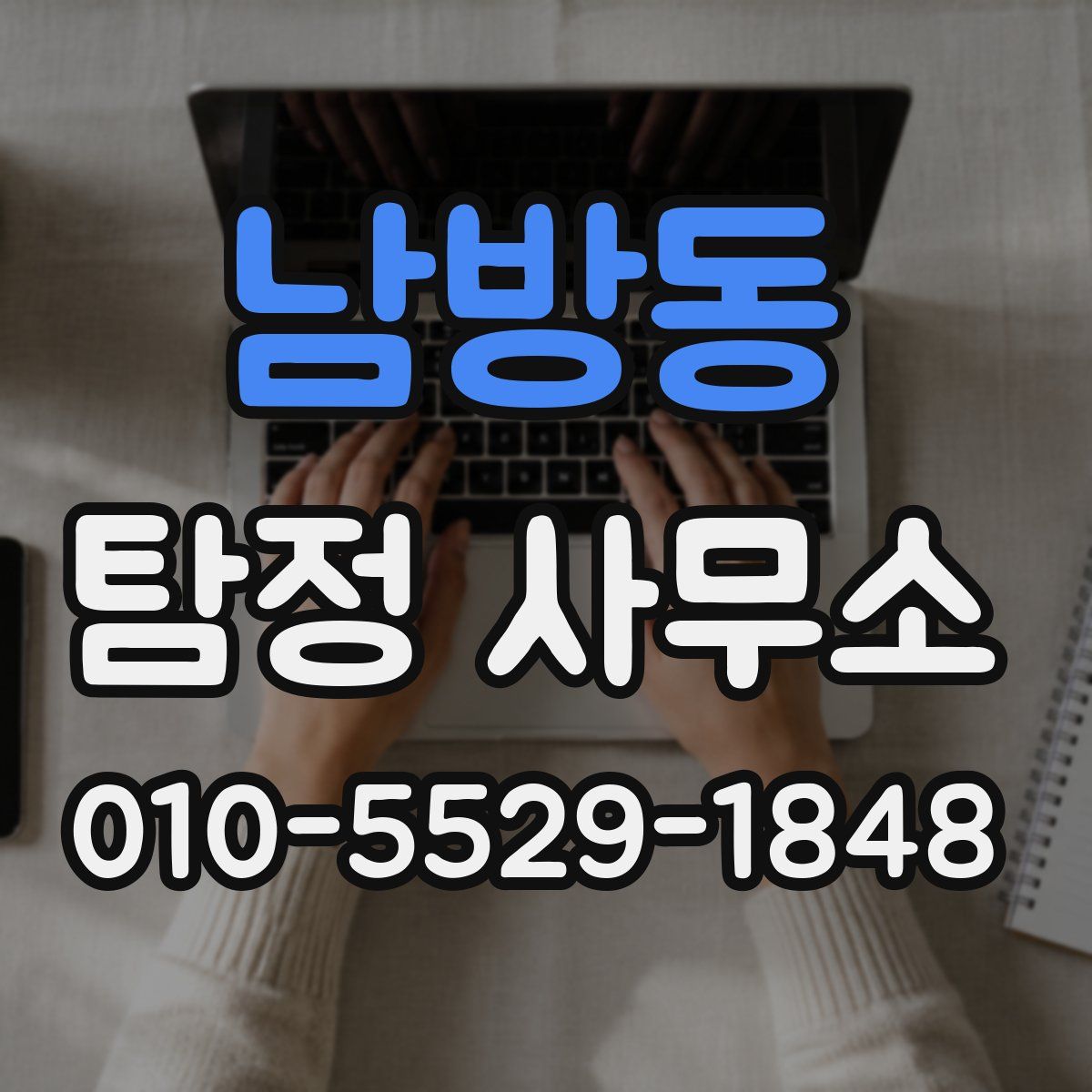 남방동 탐정 사무소