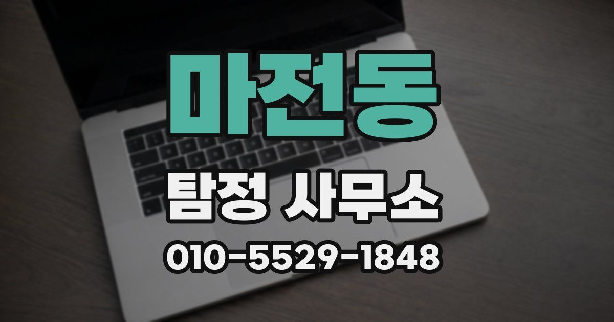 마전동 탐정 사무소