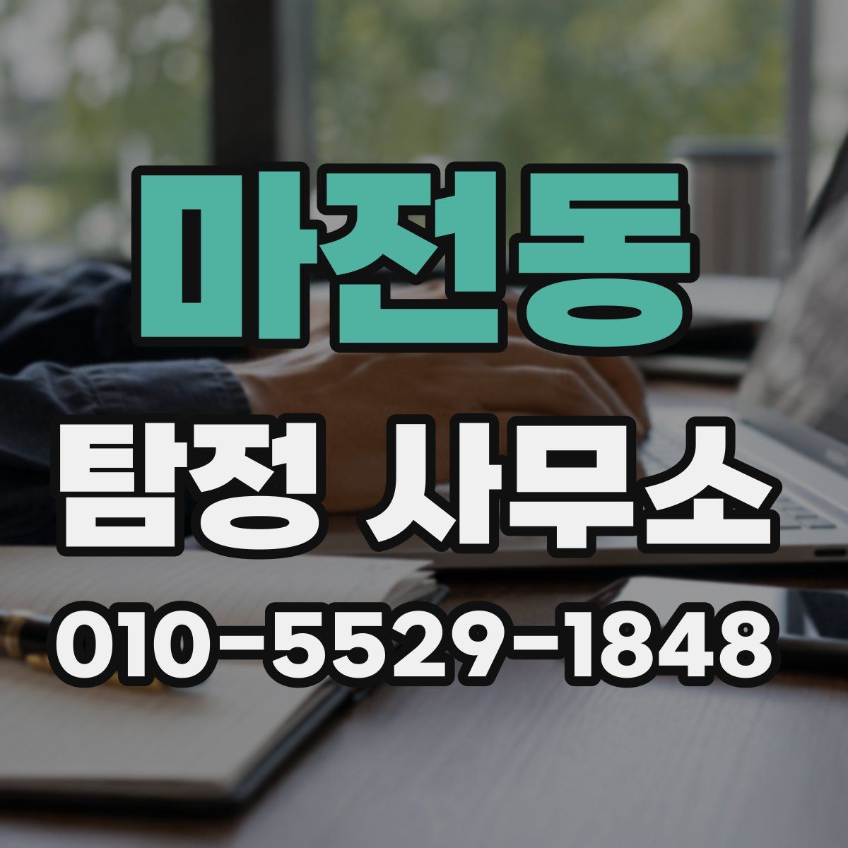 마전동 탐정 사무소