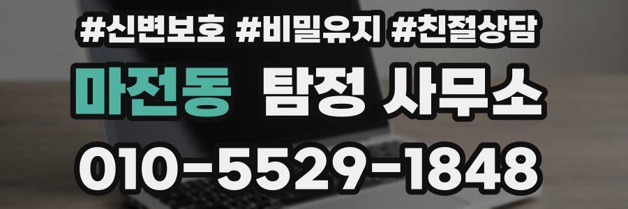 마전동 탐정 사무소