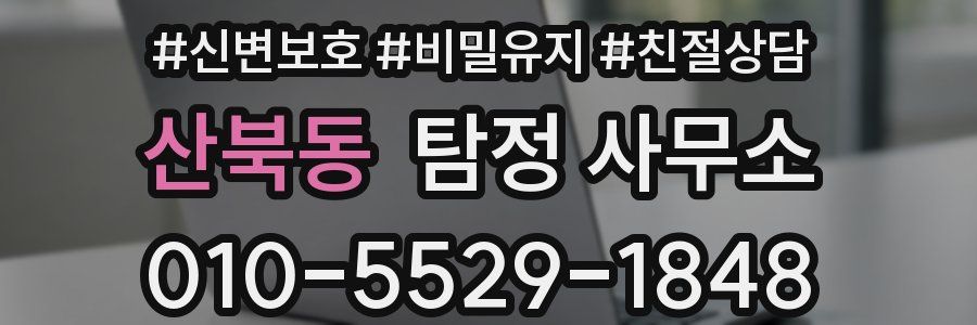 산북동 탐정 사무소