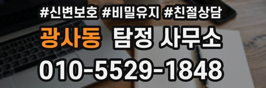 광사동 탐정 사무소