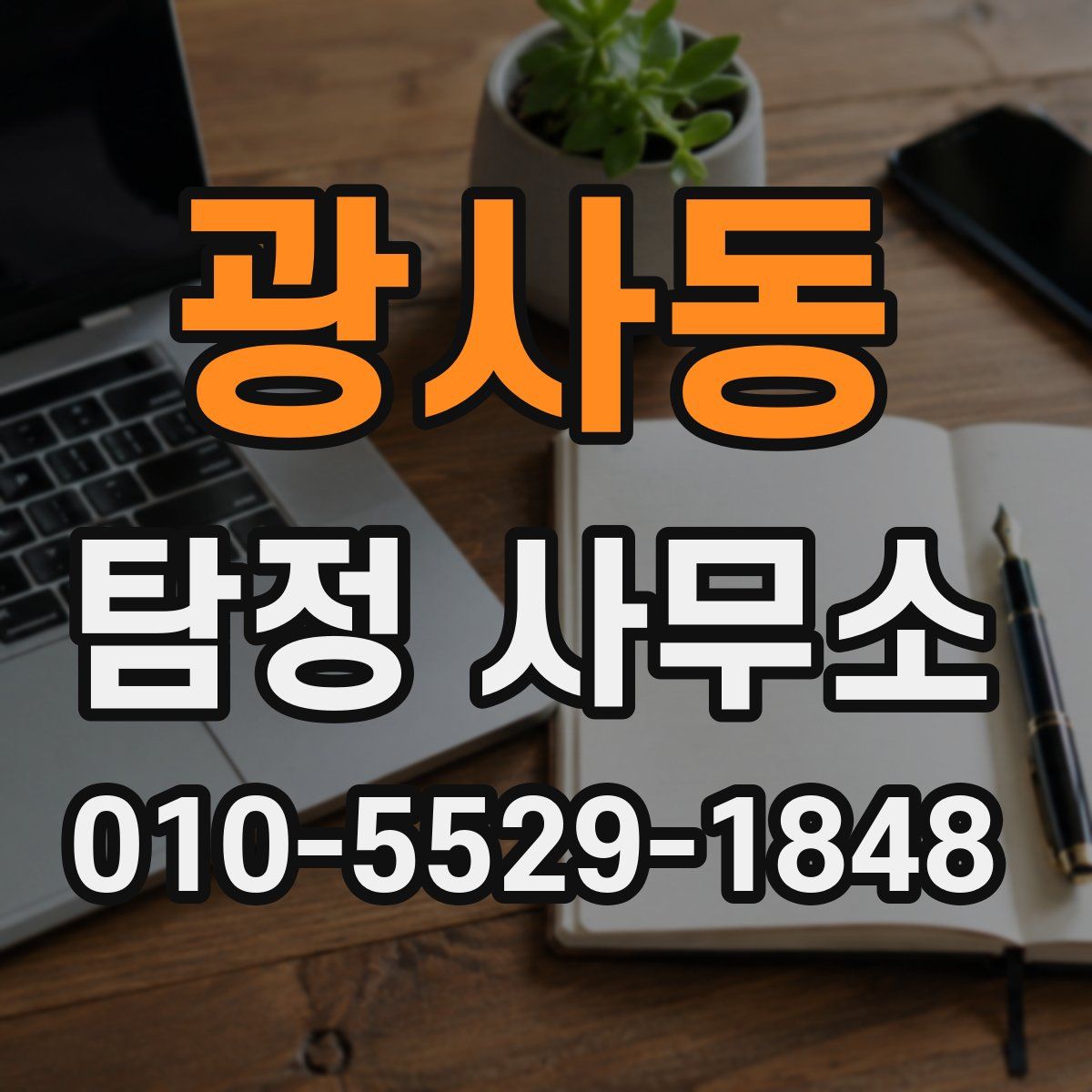 광사동 탐정 사무소