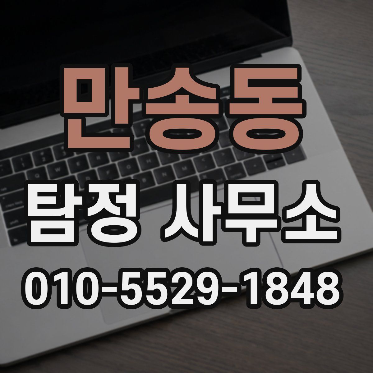 만송동 탐정 사무소