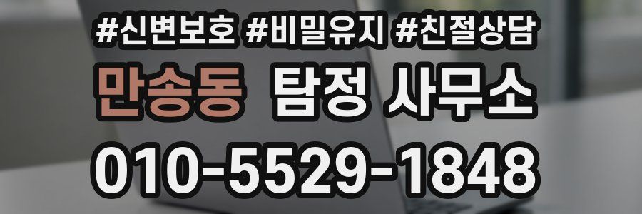 만송동 탐정 사무소