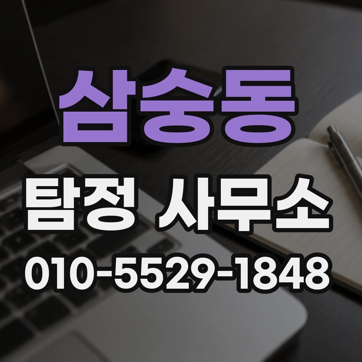 삼숭동 탐정 사무소 선택 시 확인할 기준