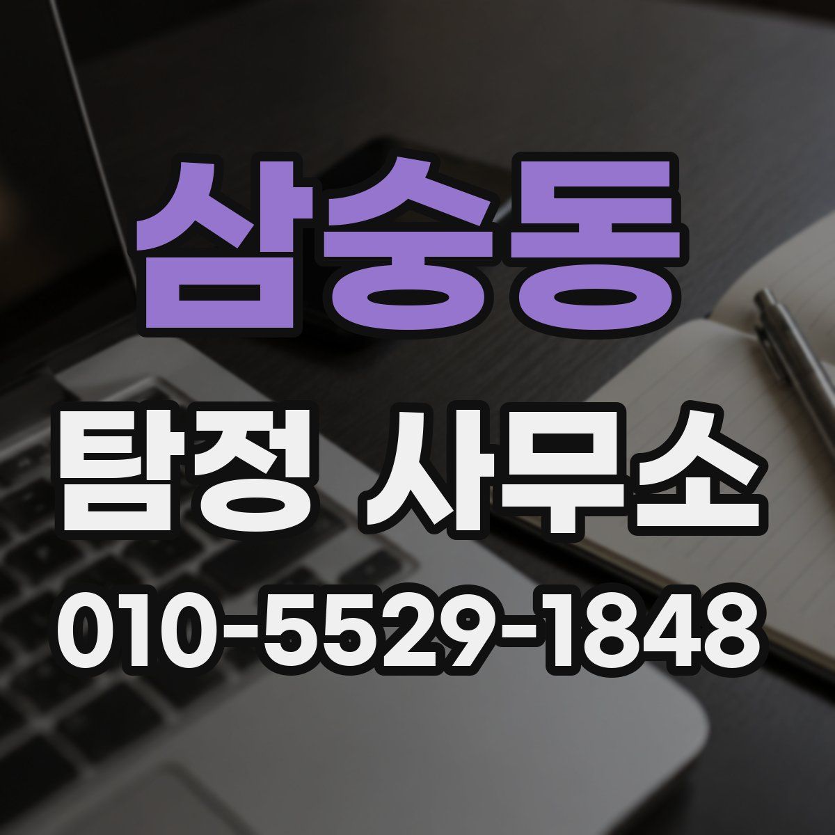 삼숭동 탐정 사무소