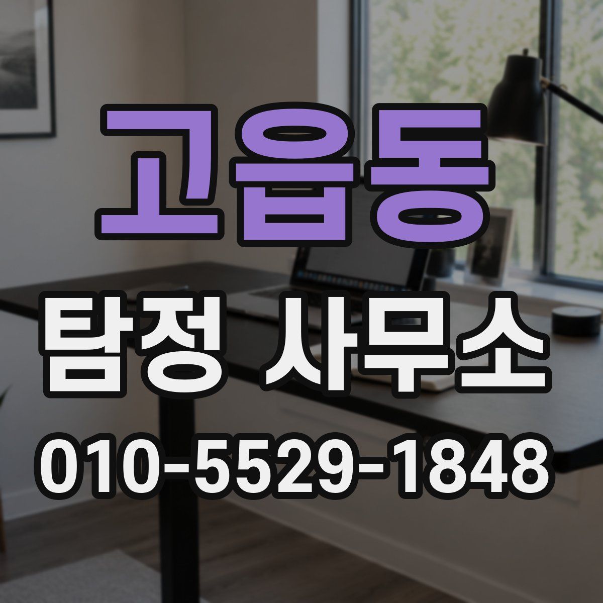 고읍동 탐정 사무소