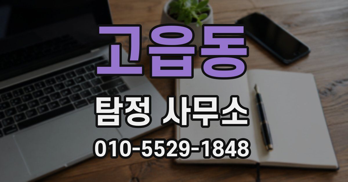 고읍동 탐정 사무소