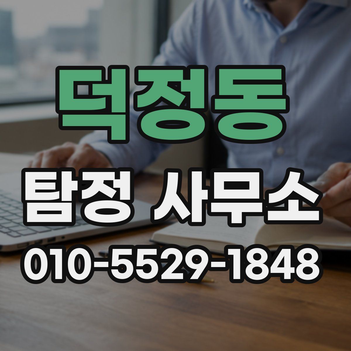 덕정동 탐정 사무소