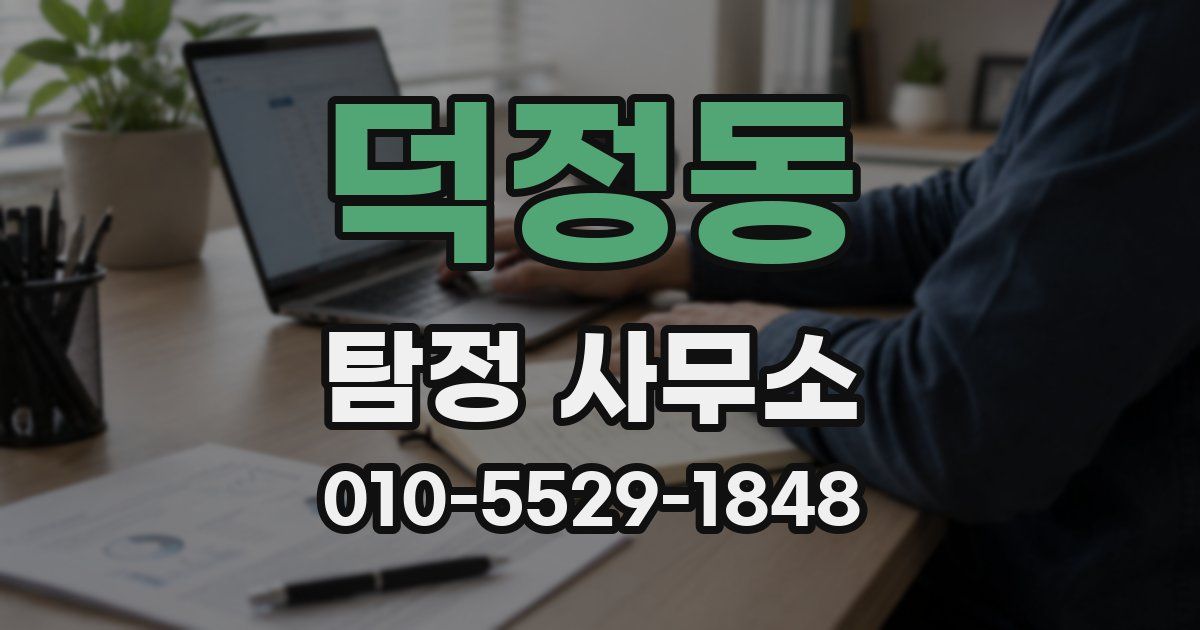 덕정동 탐정 사무소